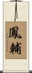鳳輔 Scroll
