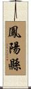 鳳陽縣 Scroll