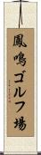 鳳鳴ゴルフ場 Scroll