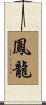 鳳龍 Scroll