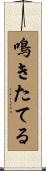 鳴きたてる Scroll