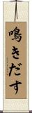 鳴きだす Scroll
