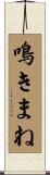 鳴きまね Scroll