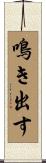 鳴き出す Scroll