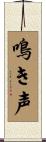 鳴き声 Scroll