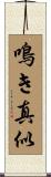 鳴き真似 Scroll
