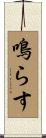 鳴らす Scroll