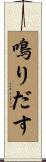 鳴りだす Scroll