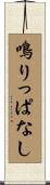 鳴りっぱなし Scroll