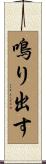 鳴り出す Scroll