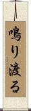 鳴り渡る Scroll