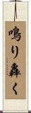 鳴り轟く Scroll