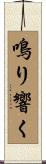 鳴り響く Scroll