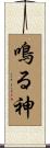 鳴る神 Scroll