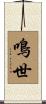 鳴世 Scroll