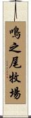 鳴之尾牧場 Scroll