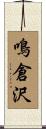 鳴倉沢 Scroll
