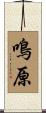 鳴原 Scroll
