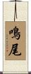 鳴尾 Scroll