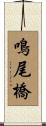 鳴尾橋 Scroll