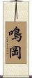 鳴岡 Scroll