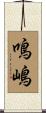 鳴嶋 Scroll