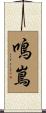 鳴嶌 Scroll
