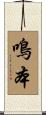 鳴本 Scroll