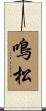 鳴松 Scroll
