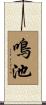 鳴池 Scroll
