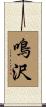 鳴沢 Scroll