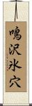 鳴沢氷穴 Scroll