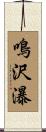 鳴沢瀑 Scroll
