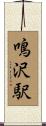 鳴沢駅 Scroll