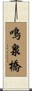 鳴泉橋 Scroll