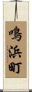 鳴浜町 Scroll