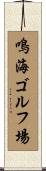 鳴海ゴルフ場 Scroll