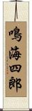 鳴海四郎 Scroll