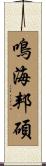 鳴海邦碩 Scroll