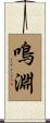 鳴淵 Scroll