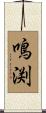 鳴渕 Scroll