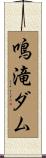 鳴滝ダム Scroll