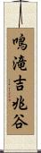 鳴滝吉兆谷 Scroll