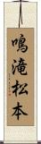 鳴滝松本 Scroll