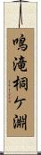 鳴滝桐ケ淵 Scroll