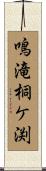鳴滝桐ケ渕 Scroll