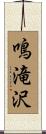 鳴滝沢 Scroll