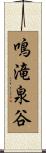 鳴滝泉谷 Scroll