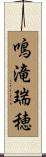 鳴滝瑞穂 Scroll