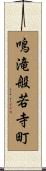 鳴滝般若寺町 Scroll
